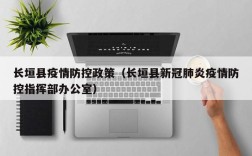 长垣县疫情防控政策（长垣县新冠肺炎疫情防控指挥部办公室）