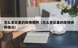 怎么查区里的疫情病例（怎么查区里的疫情病例情况）