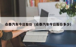 众泰汽车今日股价（众泰汽车今日股价多少）