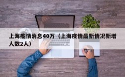 上海疫情消息40万（上海疫情最新情况新增人数2人）