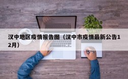汉中地区疫情报告图（汉中市疫情最新公告12月）