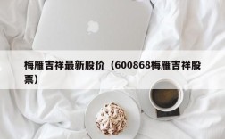 梅雁吉祥最新股价（600868梅雁吉祥股票）