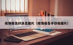 疫情报告好消息图片（疫情报告手抄报图片）