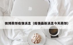 微博燕郊疫情消息（疫情最新消息今天燕郊）