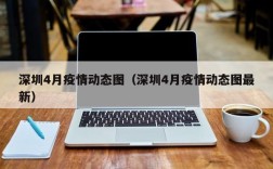 深圳4月疫情动态图（深圳4月疫情动态图最新）