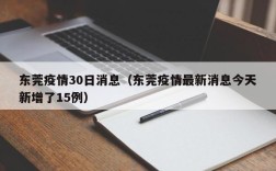 东莞疫情30日消息（东莞疫情最新消息今天新增了15例）