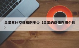吕梁累计疫情病例多少（吕梁的疫情在哪个县）