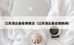 江苏灌云县疫情情况（江苏灌云县近期新闻）