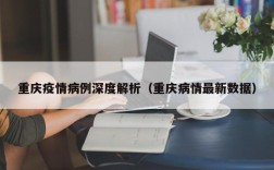 重庆疫情病例深度解析（重庆病情最新数据）