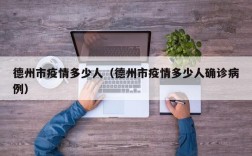 德州市疫情多少人（德州市疫情多少人确诊病例）