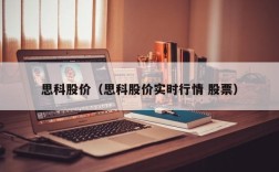 思科股价（思科股价实时行情 股票）