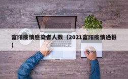 富阳疫情感染者人数（2021富阳疫情通报）