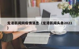 龙港新闻网疫情消息（龙港新闻头条2021）