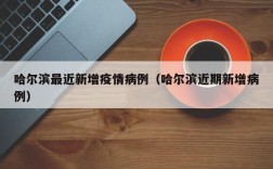 哈尔滨最近新增疫情病例（哈尔滨近期新增病例）