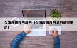 合浦疫情首例病例（合浦疫情首例病例是哪里的）