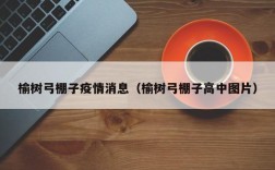榆树弓棚子疫情消息（榆树弓棚子高中图片）