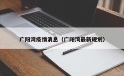 广阳湾疫情消息（广阳湾最新规划）