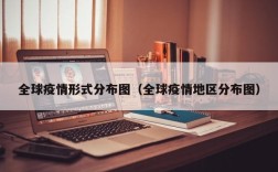 全球疫情形式分布图（全球疫情地区分布图）