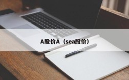 A股价A（sea股价）