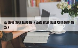 山西省清徐县疫情（山西省清徐县疫情最新情况）