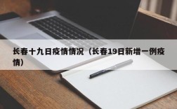 长春十九日疫情情况（长春19日新增一例疫情）