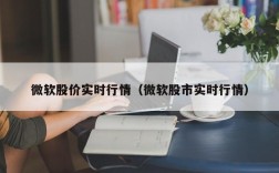 微软股价实时行情（微软股市实时行情）