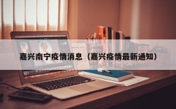 嘉兴南宁疫情消息（嘉兴疫情最新通知）