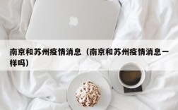 南京和苏州疫情消息（南京和苏州疫情消息一样吗）