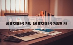 成都疫情9号消息（成都疫情9号消息查询）