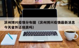 滨州博兴疫情分布图（滨州博兴疫情最新消息今天省外还隔离吗）