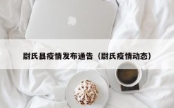 尉氏县疫情发布通告（尉氏疫情动态）