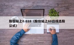 股价站上0.618（股价站上60日线选股公式）