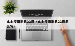 本土疫情消息22日（本土疫情消息22日怎么写）