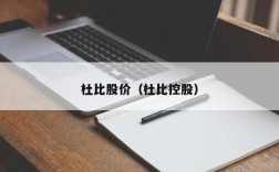 杜比股价（杜比控股）