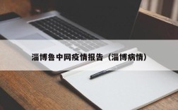 淄博鲁中网疫情报告（淄博病情）