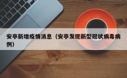 安亭新增疫情消息（安亭发现新型冠状病毒病例）