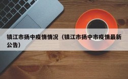 镇江市扬中疫情情况（镇江市扬中市疫情最新公告）