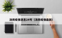 汤阴疫情消息24号（汤阴疫情最新）