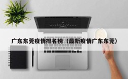 广东东莞疫情排名榜（最新疫情广东东莞）
