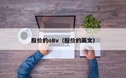 股价的oBv（股价的英文）