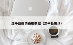 滦平县疫情通报数据（滦平县确诊）