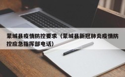 蒙城县疫情防控要求（蒙城县新冠肺炎疫情防控应急指挥部电话）