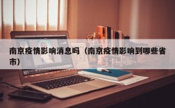 南京疫情影响消息吗（南京疫情影响到哪些省市）