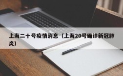 上海二十号疫情消息（上海20号确诊新冠肺炎）