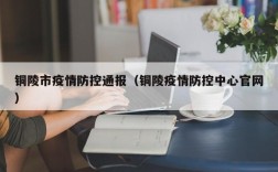 铜陵市疫情防控通报（铜陵疫情防控中心官网）