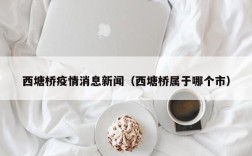 西塘桥疫情消息新闻（西塘桥属于哪个市）