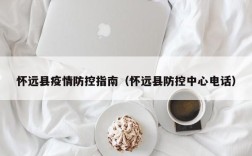 怀远县疫情防控指南（怀远县防控中心电话）