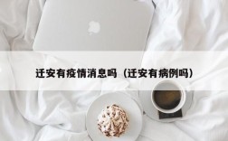 迁安有疫情消息吗（迁安有病例吗）