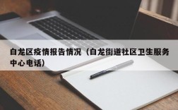 白龙区疫情报告情况（白龙街道社区卫生服务中心电话）