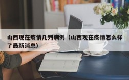 山西现在疫情几列病例（山西现在疫情怎么样了最新消息）